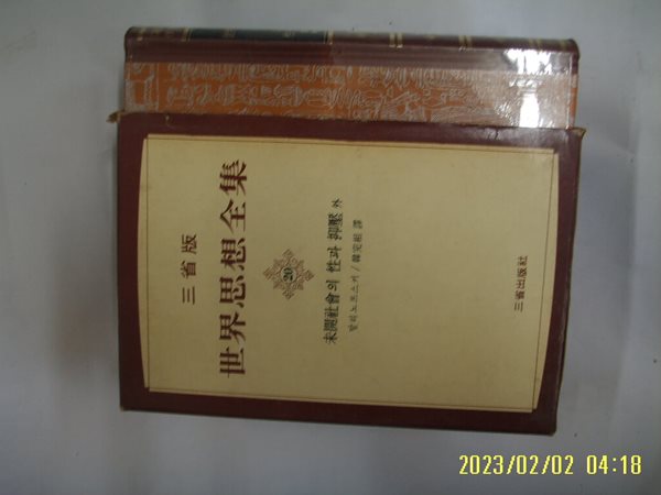 말리노프스키. 한완상 역 / 삼성출판사 / 미개사회의 성과 억압. 문화의 과학적 이론 (세계사상전집 20) -꼭 상세란참조