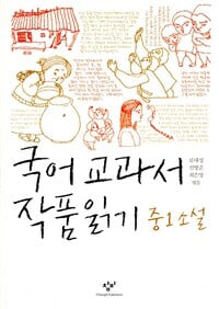 국어 교과서 작품 읽기 중1 소설 (최신판)