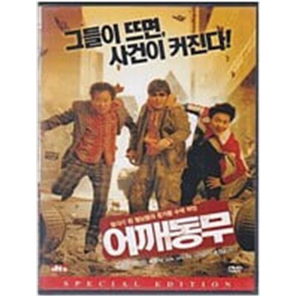 어깨동무[S.E/dts/1disc]