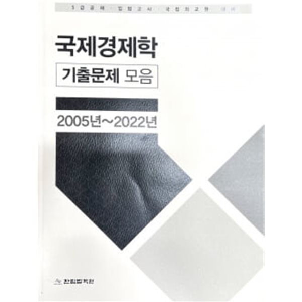 국제경제학 기출문제 모음 2005년~2022년