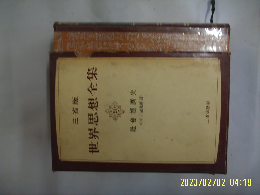 베버. 조기준 역 / 삼성출판사 / 사회경제사 (세계사상전집 24) -꼭 상세란참조