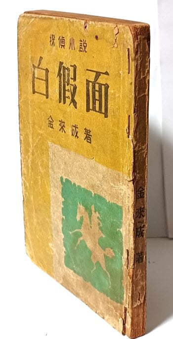 백가면(白假面) -김내성 탐정소설-1951.5.5초판, 1953.12.30 개작 재판(부산 피난시절 다시개작출판)-평범사-125/180, 192쪽-고서,희귀본-