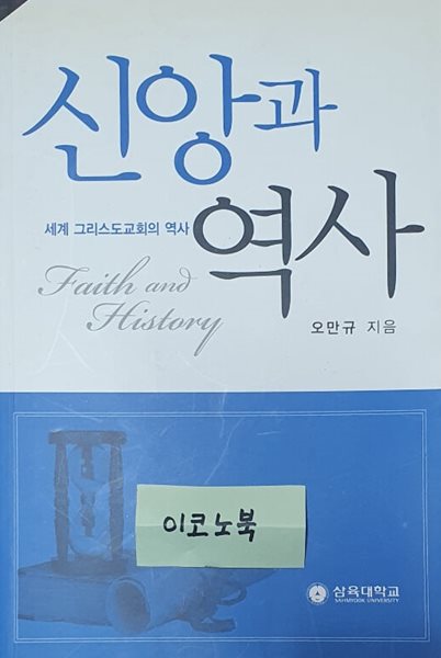 신앙과 역사 (세계 그리스도교회의 역사)