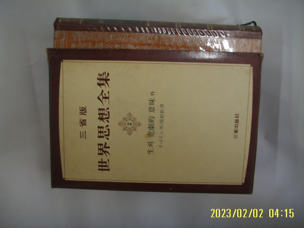 우나무노 외. 장선영 역 / 삼성출판사 / 생의 비극적 의미. 예술의 비인간화. 고야론 (세계사상전집 2) -꼭 상세란참조