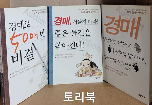 &#39;경매귀재&#39; 지엔비 그룹 회장 김길태의 실전 경매이야기 1.2.3 (전3권)