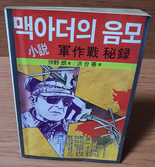 맥아더의 음모