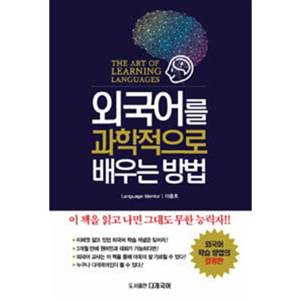 국어를 과학적으로 배우는 방법 - The art of learning languages  이충호 다개국어  2020