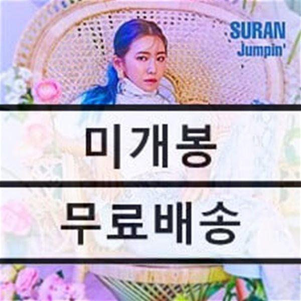 수란 (Suran) - 미니앨범 2집 : Jumpin’