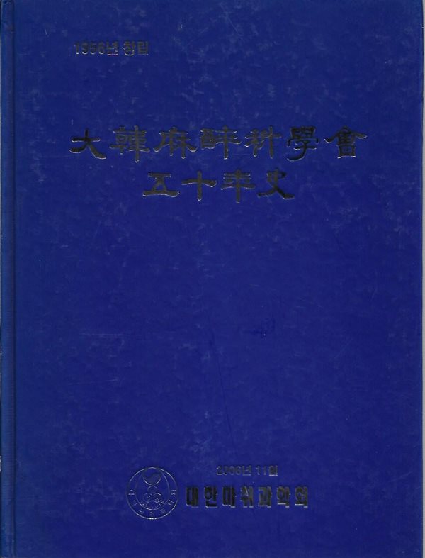 대한마취과학회 50년사 (양장)