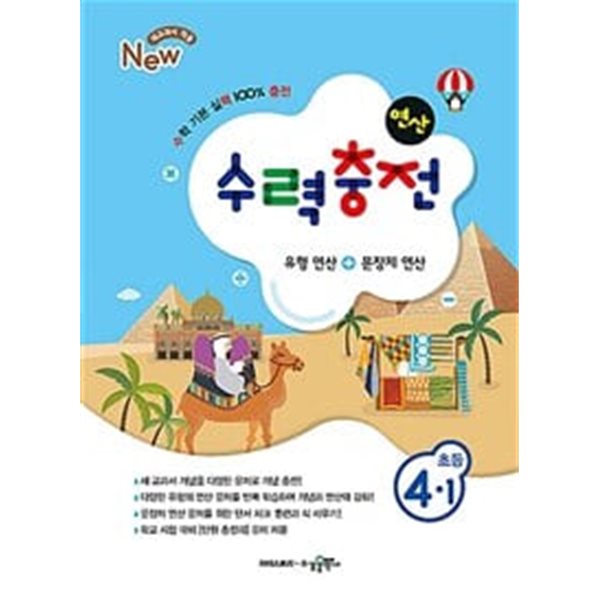 [세트] 수력충전 연산 초등 수학4-1 & 수학4-2(2024년용) / 정답과 해설이 표기된 *교.사.용*