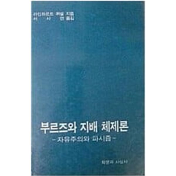 브르즈와 지배 체제론 - 자유주의와 파시즘[1987초판]