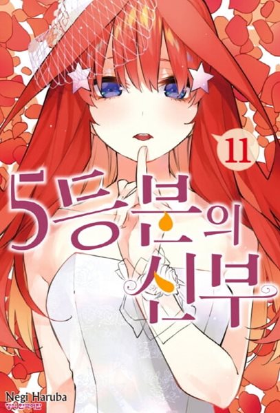 5등분의 신부 1-14완결