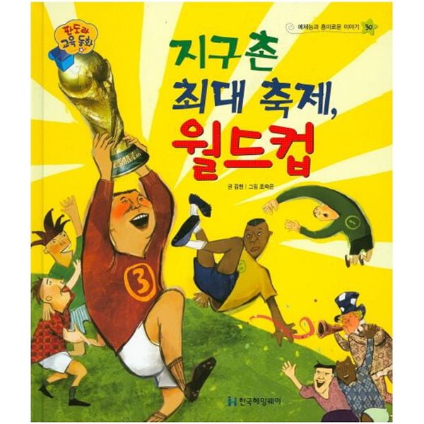 지구촌 최대 축제, 월드컵