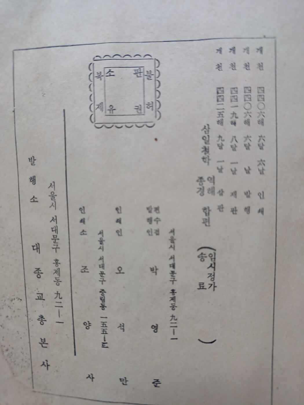 삼일철학(역해종경)합편 1949년발행