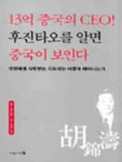 13억 중국의 CEO 후진타오를 알면 중국이 보인다