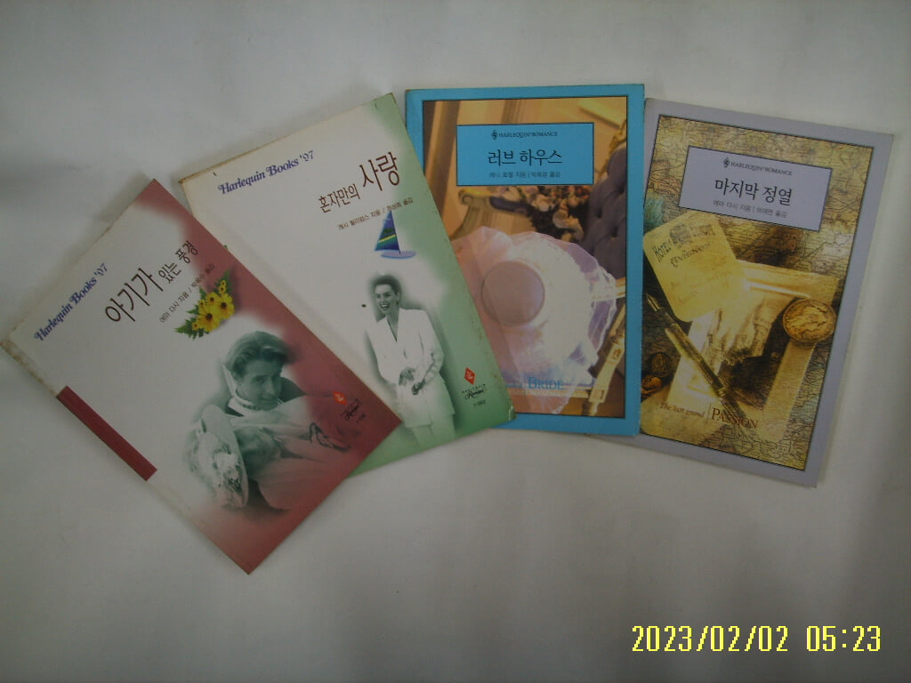 신영미디어 로맨스 4권/ 아기가 있는 풍경. 혼자만의 사랑. 러브 하우스. 마지막 정열 -꼭 상세란참조