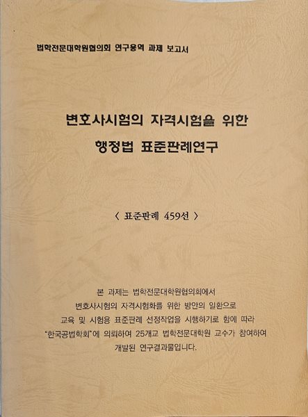 변호사시험의 자격시험을 위한 행정법 표준판례연구 - 표준판례 459선