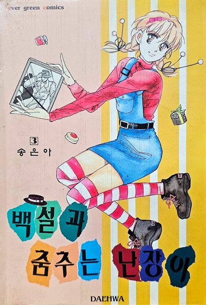 백설과 춤추는 난장이 1-3/완결(희귀도서)