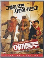 어깨동무[S.E/dts/1disc]