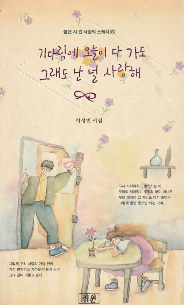 기다림에 오늘이 다 가도 그래도 난 널 사랑해