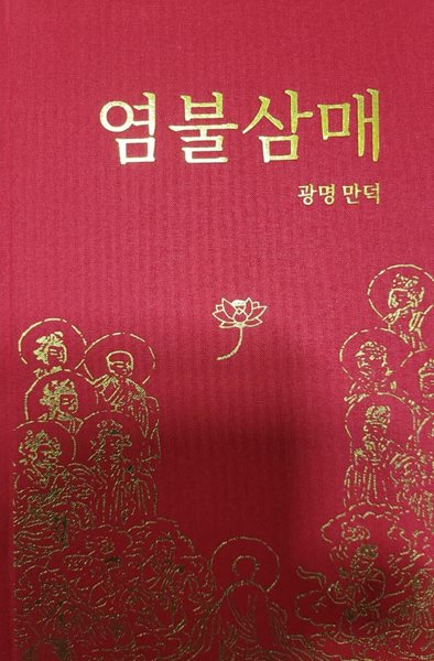 염불삼매 (광명 만덕)-2판