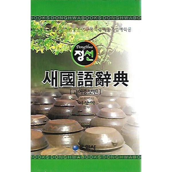 정선 새국어사전 (2003/고어증보판/케이스)