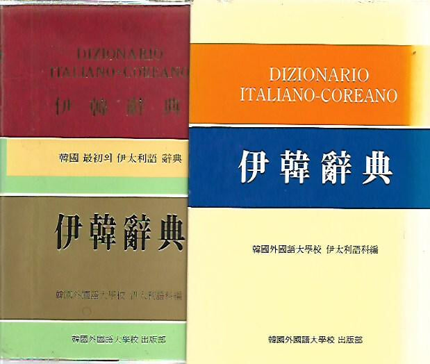 이한사전 : 이탈리아 한국어 사전 (1999/제3판/비닐커버/케이스)