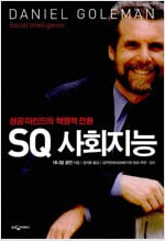 SQ 사회지능 - 성공 마인드의 혁명적 전환  다니엘 골먼 (지은이), 장석훈 (옮긴이), 현대경제연구원 (감수) | 웅진지식하우스 | 2006년 10월