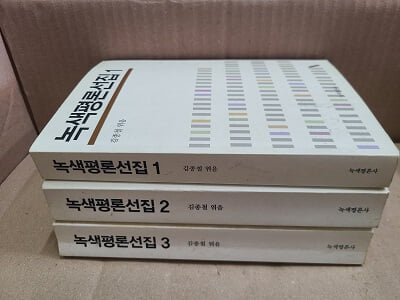 녹색평론선집 1.2.3권 세트