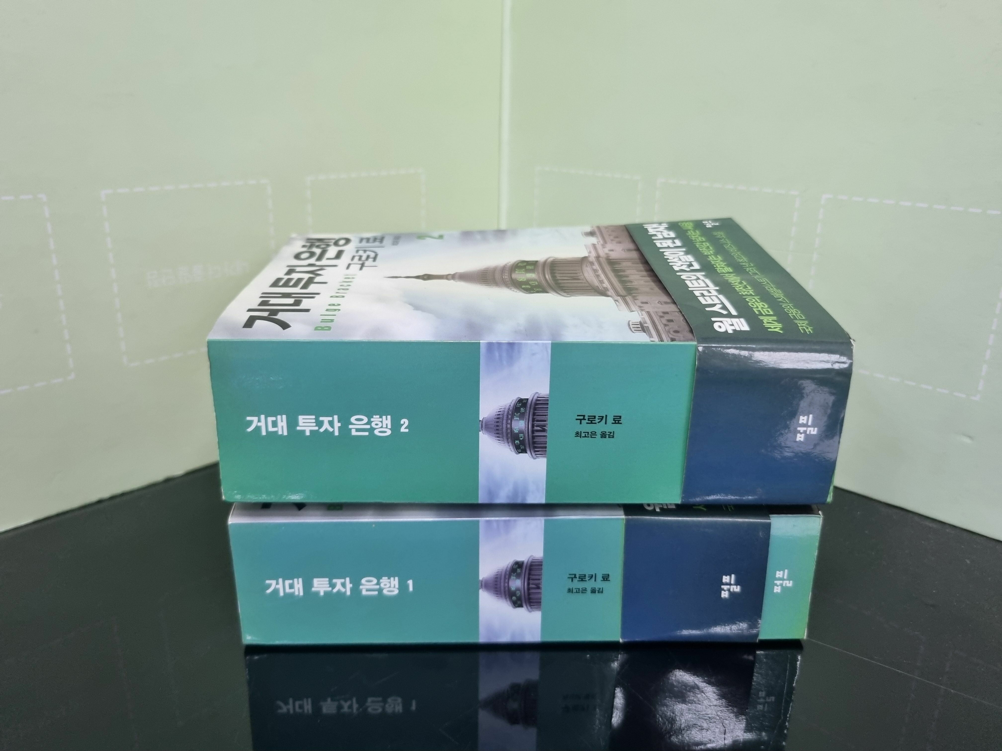 [중고] 거대투자은행 1-2권 세트 -- 상세사진 올림 (아랫면 도장 있음)