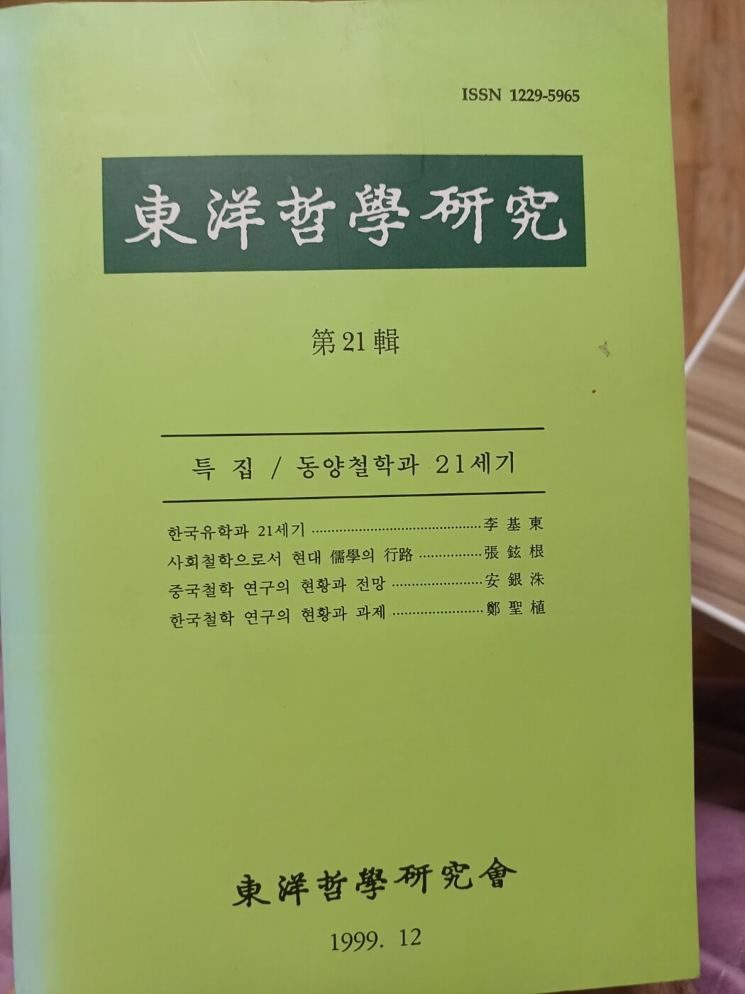 동양철학연구 21호 