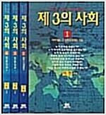 제3의 사회 1~4 세트(전집).지은이 이헌 .출판사 정보나라.1998년 ~1999년 발행.