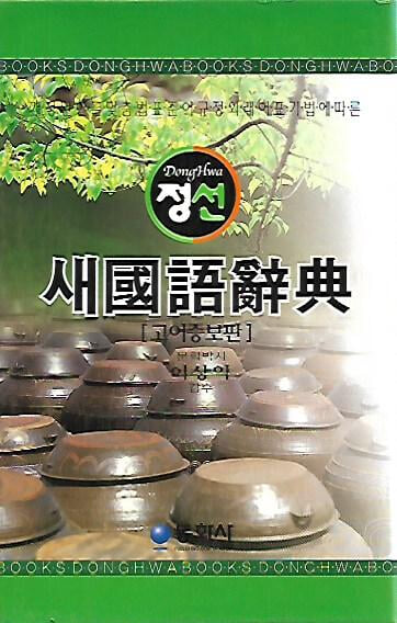 정선 새국어사전 (2003/고어증보판/케이스)