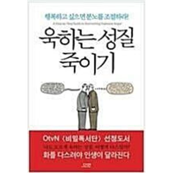 욱하는 성질 죽이기 - 행복하고 싶으면 분노를 조절하라! - OtvN  선정도서  다연 | 2014년 10월