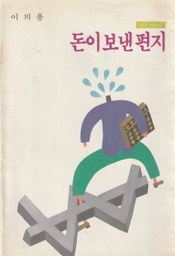 돈이 보낸 편지 / 이의용 / 대림기획