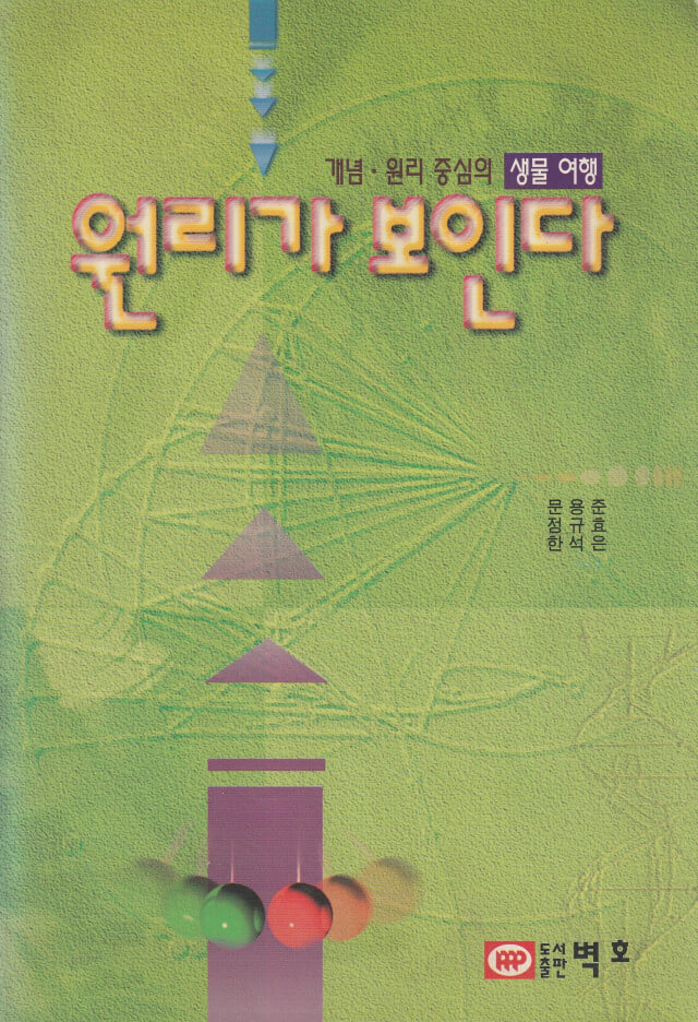 원리가 보인다 생물여행 / 문용준 외 / 벽호