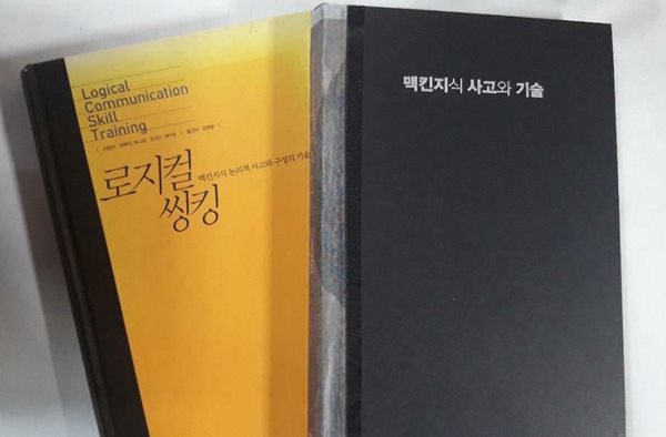 로지컬 씽킹 + 맥킨지식 사고와 기술 /(두권/사진 및 하단참조)