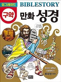 업그레이드 만화 성경 구약 + 신약 (총2권)