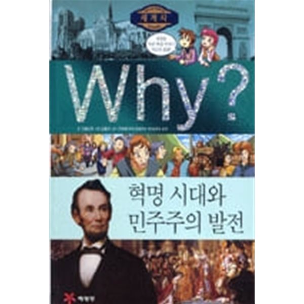 WHY? 세계사 - 혁명 시대와 민주주의 발전