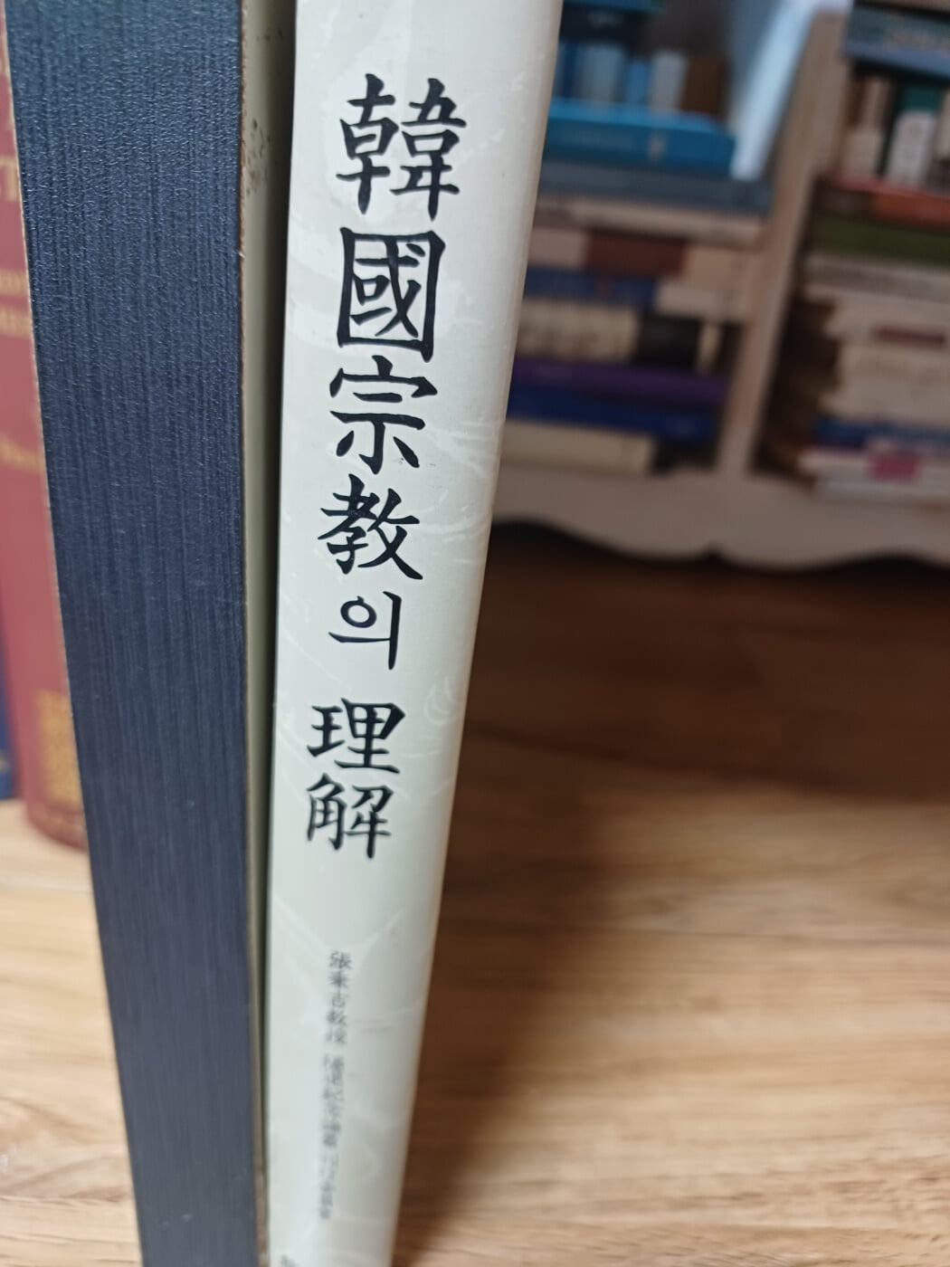 한국종교의 이해 (장병길교수 은퇴기념논총간행위원회. 초판본)