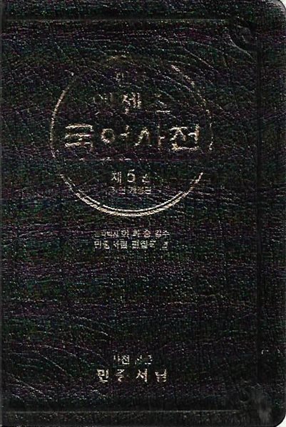 민중 엣센스 국어사전 (2003/제5판/가죽커버/케이스없음)