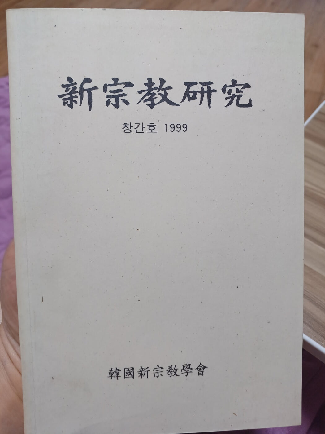 신종교연구 창간호1999 한국신종교학회