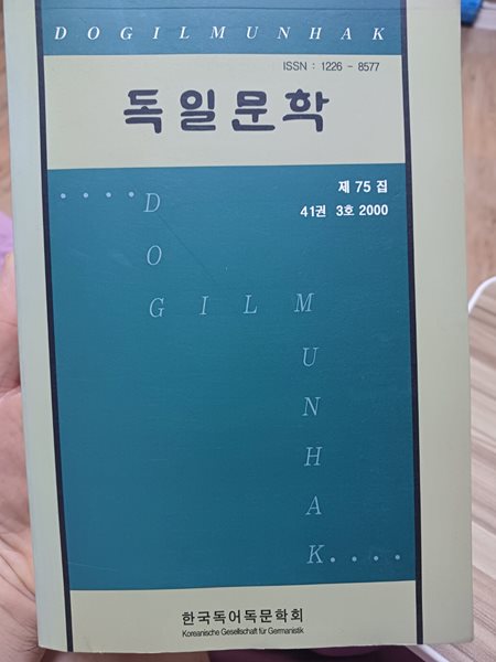 독일문학 제75집 한국독어독문학회