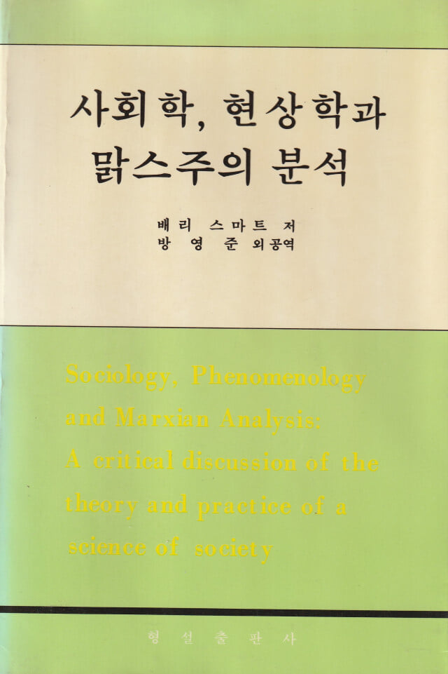 사회학,현상학과 맑스주의 분석