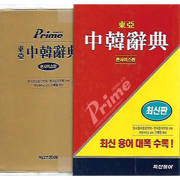 프라임 동아 중한사전 (2002/케이스/콘사이스판)