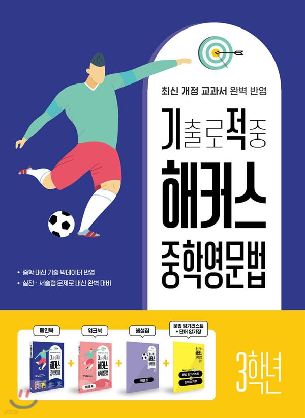 기출로 적중 해커스 중학영문법 3학년+워크북+해설집 세트 [교사용]