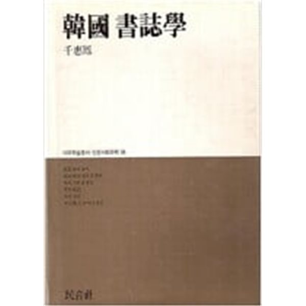 한국 서지학 (대우학술총서 인문사회과학 58) (1991 초판)
