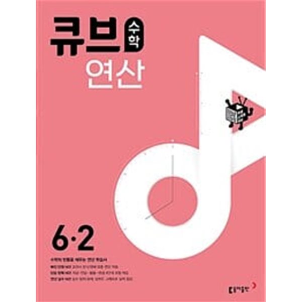 [세트] 큐브수학 연산 초등 수학 3-2, 6-2 (2024년용) / 정답과 해설이 표기된 *교.사.용*