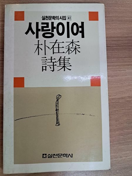 사랑이여 - 박재삼 시집 ㅣ 실천문학의 시집 41