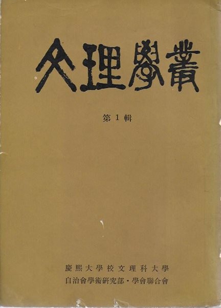 문리학총 제1집 (1961년 2월) : 경희대학교 문리과대학 [세로글]